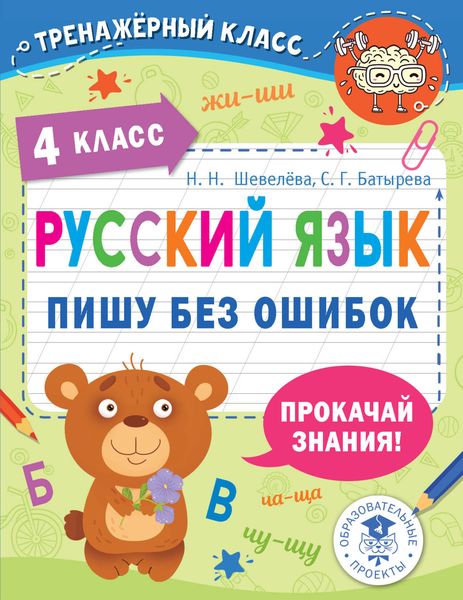 Обложка книги «Русский язык. Пишу без ошибок. 4 класс»