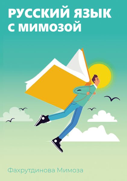 Обложка книги  «Русский язык с Мимозой»