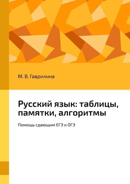 Обложка книги  «Русский язык: таблицы, памятки, алгоритмы. Помощь сдающим ЕГЭ и ОГЭ»