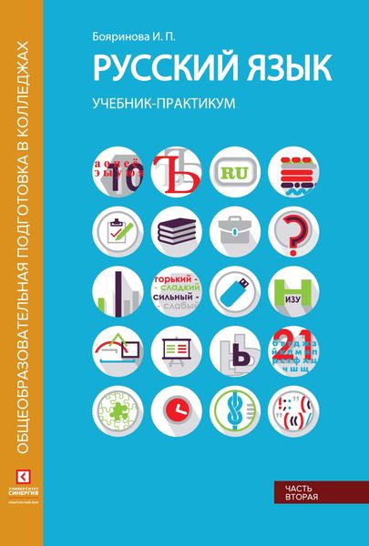 Обложка книги «Русский язык. Учебник-практикум. Часть 2»