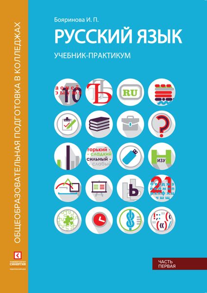 Обложка книги «Русский язык. Учебник-практикум. Часть 1»