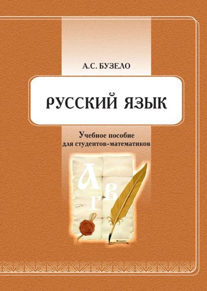 Обложка книги  «Русский язык. Учебное пособие для студентов-математиков»