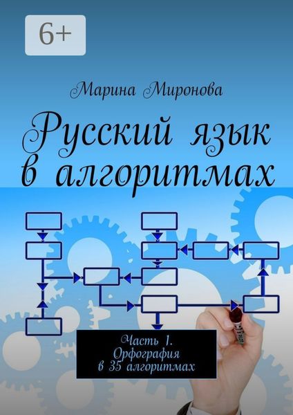 Обложка книги  «Русский язык в алгоритмах. Часть 1. Орфография в 35 алгоритмах»