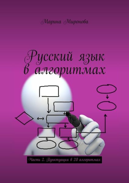 Обложка книги  «Русский язык в алгоритмах. Часть 2. Пунктуация в 20 алгоритмах»