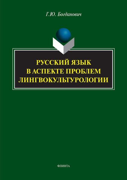 Обложка книги  «Русский язык в аспекте проблем лингвокультурологии»