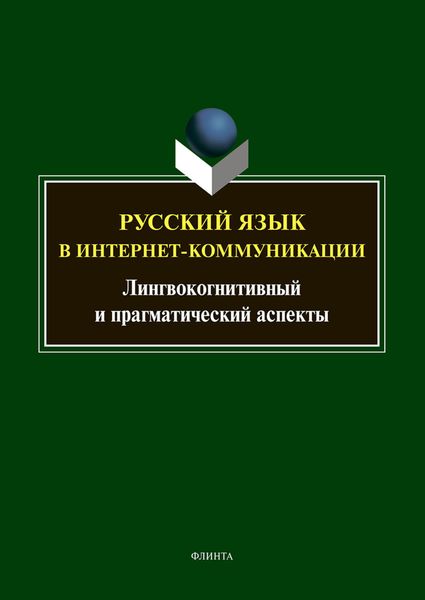 Обложка книги  «Русский язык в интернет-коммуникации. Лингвокогнитивный и прагматический аспекты»