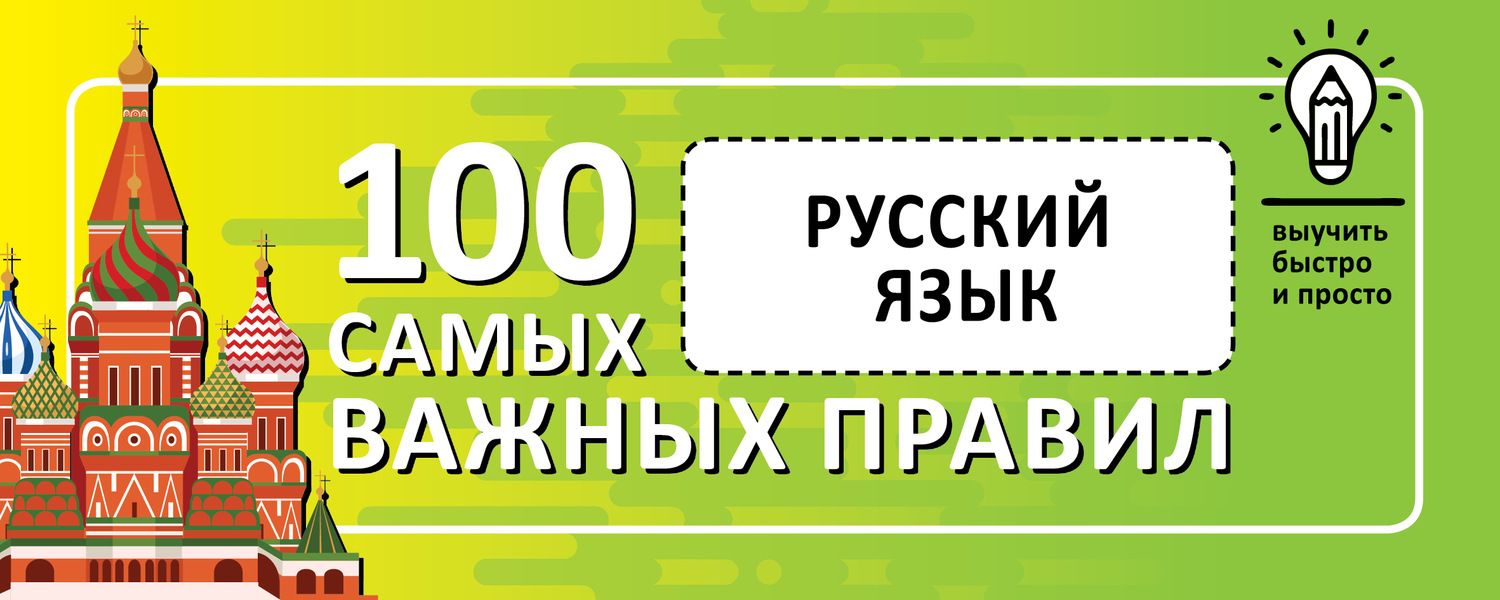 Обложка книги  «Русский язык. Выучить быстро и просто. 100 самых важных правил»