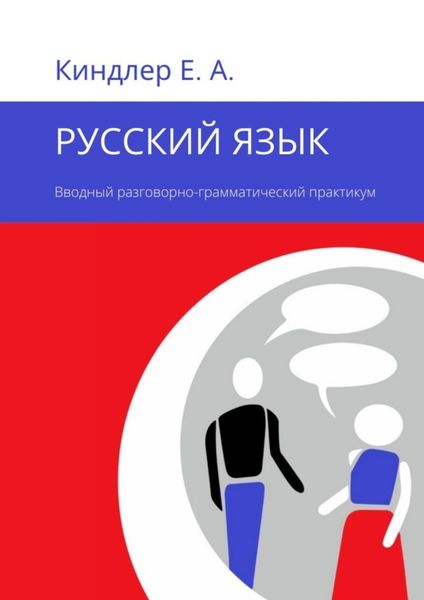 Обложка книги  «Русский язык. Вводный разговорно-грамматический практикум»