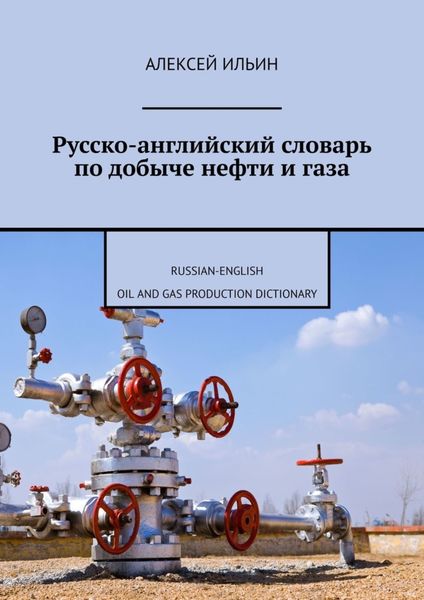 Обложка книги  «Русско-английский словарь по добыче нефти и газа. Russian-English Oil and Gas Production Dictionary»