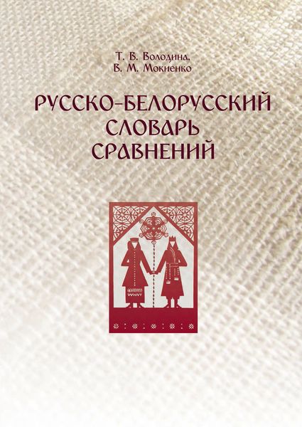 Обложка книги  «Русско-белорусский словарь сравнений»