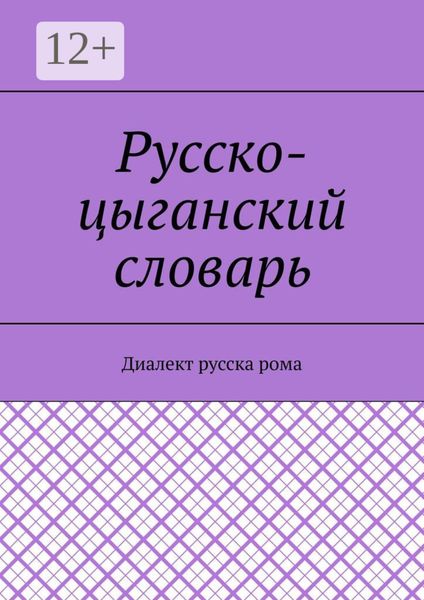 Обложка книги  «Русско-цыганский словарь. Диалект русска рома»