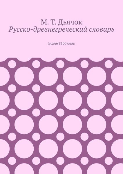 Обложка книги «Русско-древнегреческий словарь. Более 8500 слов»