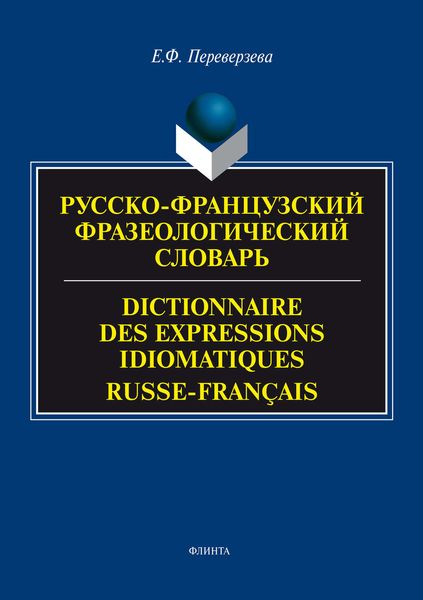 Обложка книги  «Русско-французский фразеологический словарь / Dictionnaire des expressions idiomatiques russe-français»