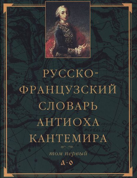 Обложка книги  «Русско-французский словарь Антиоха Кантемира. Том первый: A—O»