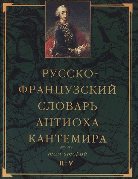Обложка книги  «Русско-французский словарь Антиоха Кантемира. Том второй: H—V»