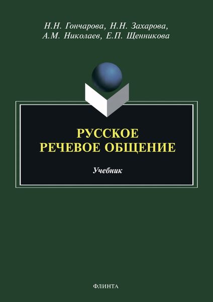 Обложка книги  «Русское речевое общение»