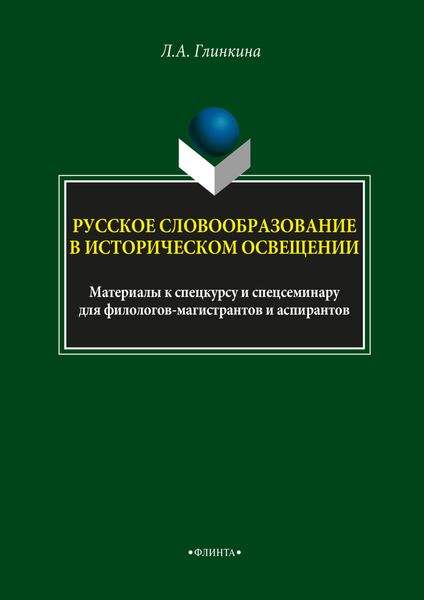 Обложка книги  «Русское словообразование в историческом освещении»