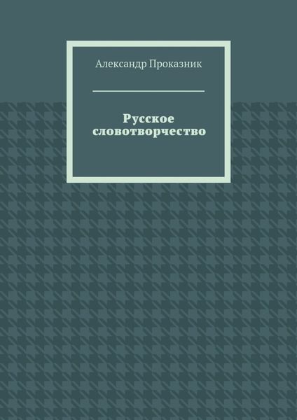 Обложка книги  «Русское словотворчество»