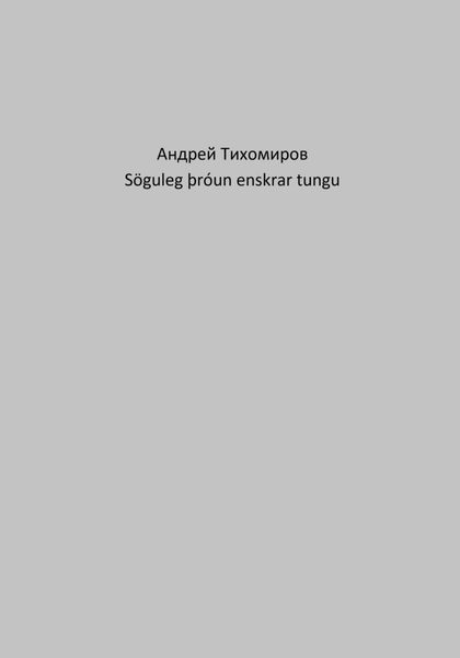Обложка книги  «Söguleg þróun enskrar tungu»