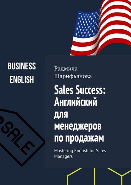 Обложка книги  «Sales Success: Английский для менеджеров по продажам. Mastering English for Sales Managers»