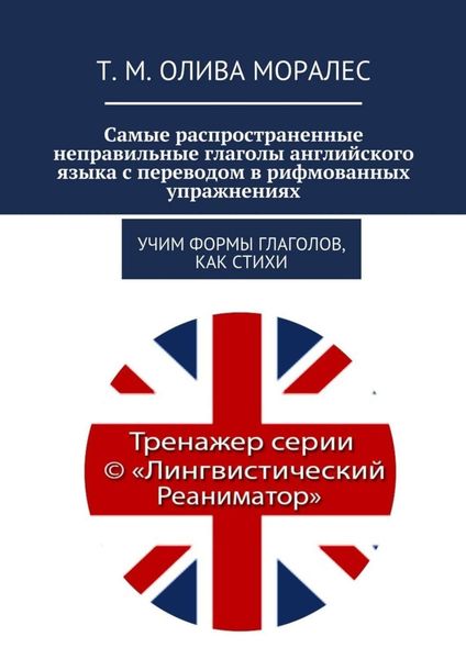Обложка книги  «Самые распространенные неправильные глаголы английского языка с переводом в рифмованных упражнениях. Учим формы глаголов, как стихи»