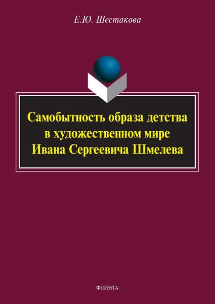 Обложка книги  «Самобытность образа детства в художественном мире Ивана Сергеевича Шмелева»