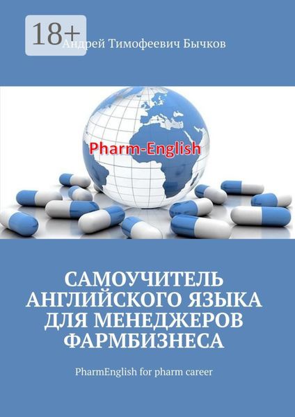 Обложка книги  «Самоучитель английского языка для менеджеров фармбизнеса. PharmEnglish for pharm career»