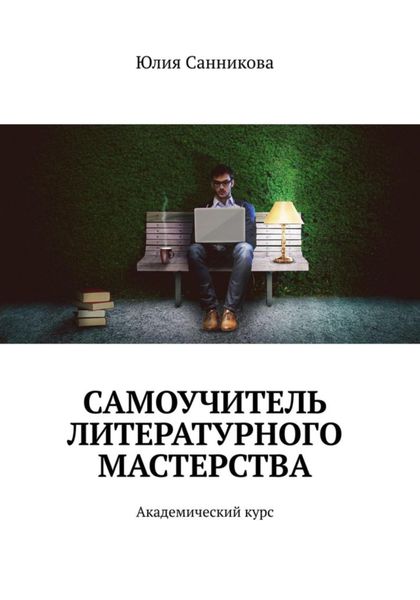 Обложка книги  «Самоучитель литературного мастерства»