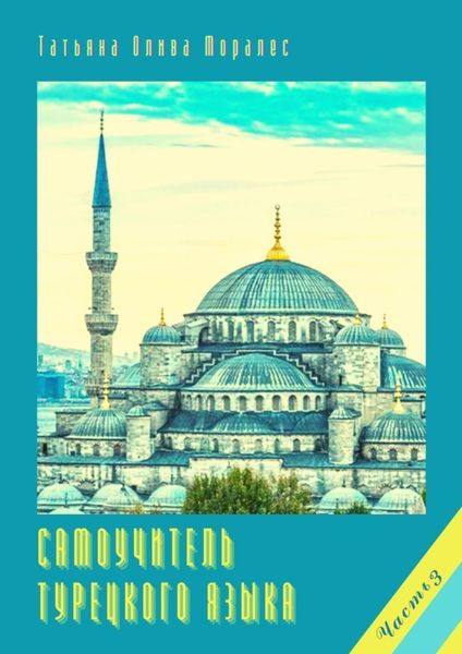 Обложка книги  «Самоучитель турецкого языка. Часть 3»