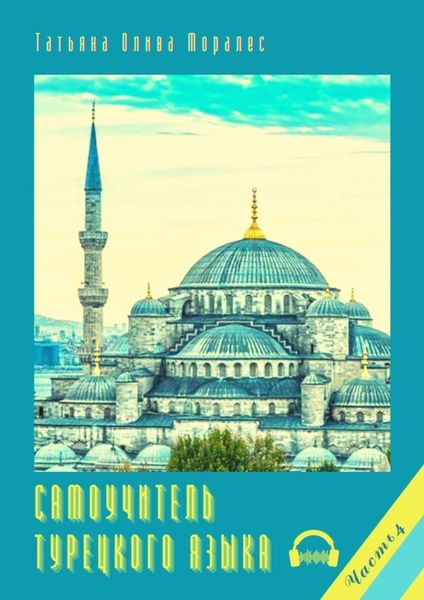 Обложка книги  «Самоучитель турецкого языка. Часть 4»