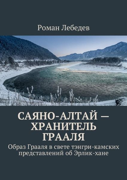 Обложка книги  «Саяно-Алтай – хранитель Грааля. Образ Грааля в свете тэнгри-камских представлений об Эрлик-хане»