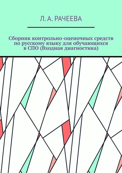 Обложка книги  «Сборник контрольно-оценочных средств по русскому языку для обучающихся в СПО (Входная диагностика)»
