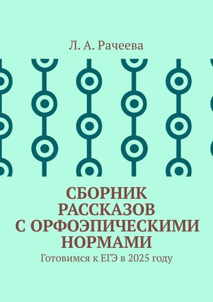 Обложка книги  «Сборник рассказов с орфоэпическими нормами. Готовимся к ЕГЭ в 2025 году»
