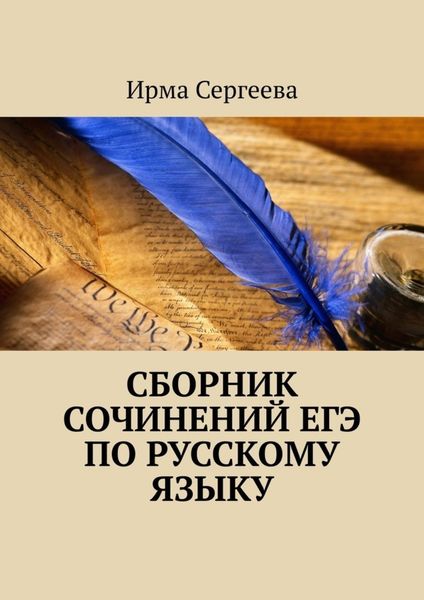 Обложка книги  «Сборник сочинений ЕГЭ по русскому языку»
