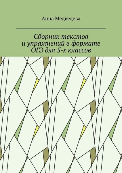 Обложка книги  «Сборник текстов и упражнений в формате ОГЭ для 5-х классов»