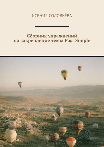 Обложка книги  «Сборник упражнений на закрепление темы Past Simple»