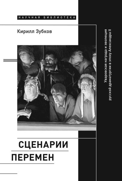 Обложка книги  «Сценарии перемен. Уваровская награда и эволюция русской драматургии в эпоху Александра II»