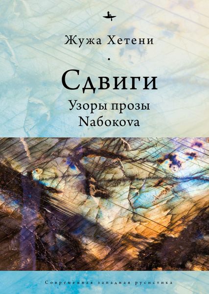 Обложка книги  «Сдвиги. Узоры прозы Nабокоvа»