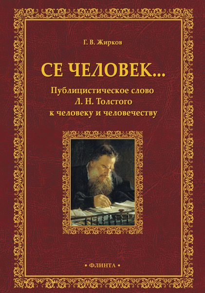 Обложка книги  «Се человек… Публицистическое слово Л. Н. Толстого к человеку и человечеству»