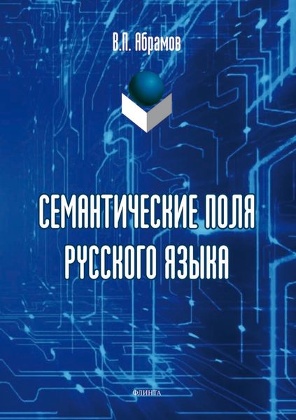 Обложка книги  «Семантические поля русского языка»