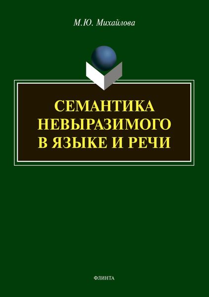 Обложка книги  «Семантика невыразимого в языке и речи»