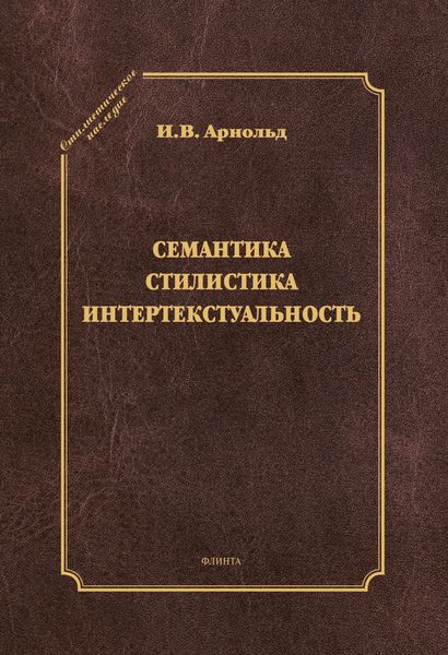 Обложка книги  «Семантика. Стилистика. Интертекстуальность»