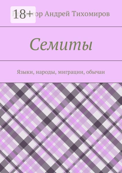 Обложка книги «Семиты. Языки, народы, миграции, обычаи»
