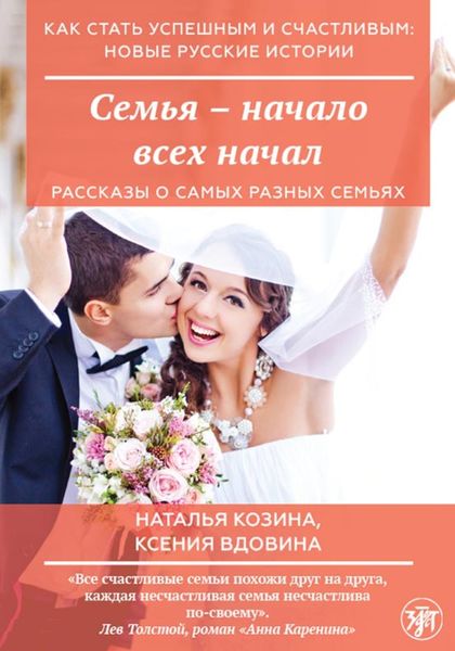 Обложка книги «Семья – начало всех начал»