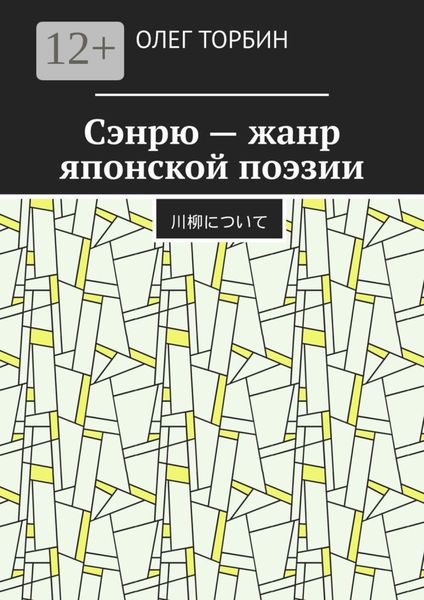 Обложка книги  «Сэнрю – жанр японской поэзии»