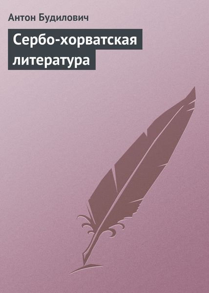 Обложка книги «Сербо-хорватская литература»