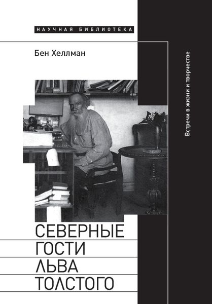 Обложка книги  «Северные гости Льва Толстого: встречи в жизни и творчестве»