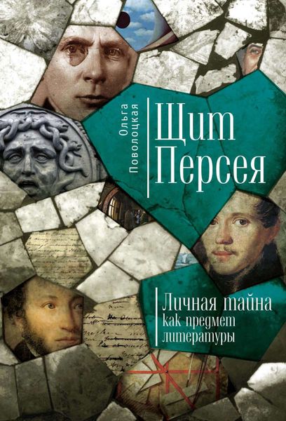 Обложка книги  «Щит Персея. Личная тайна как предмет литературы»