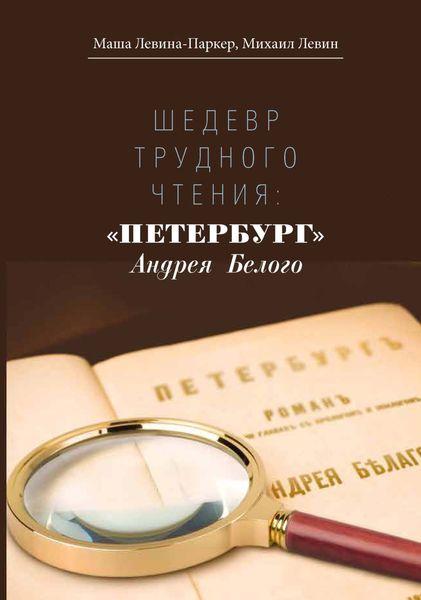 Обложка книги  «Шедевр трудного чтения: «Петербург» Андрея Белого»