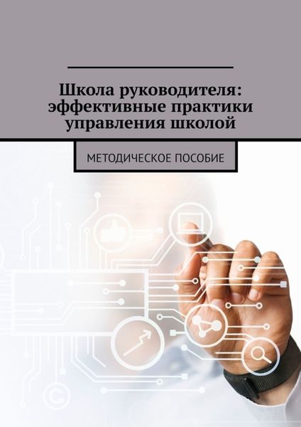 Обложка книги  «Школа руководителя: эффективные практики управления школой. Методическое пособие»